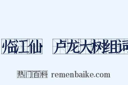 临江仙·卢龙大树组词是什么意思的图片